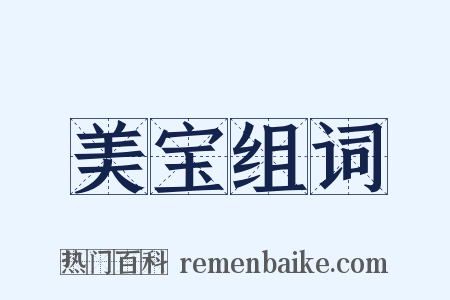 美宝组词是什么意思的图片